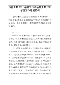 市林业局2022年度工作总结范文暨2022年度工作计划范例