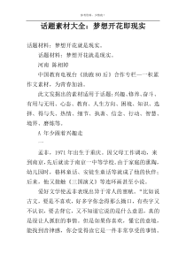话题素材大全：梦想开花即现实