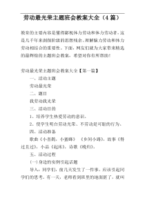 劳动最光荣主题班会教案大全（4篇）