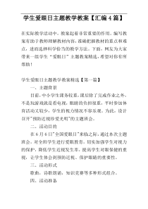 学生爱眼日主题教学教案【汇编4篇】