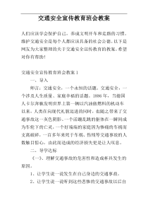 交通安全宣传教育班会教案