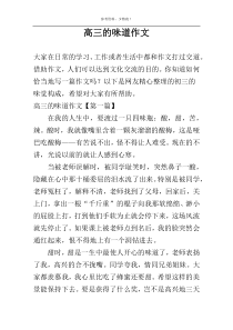 高三的味道作文