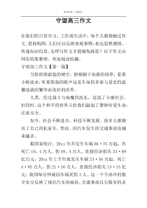 守望高三作文