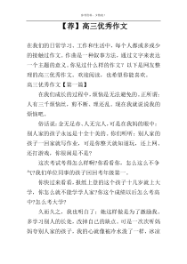 【荐】高三优秀作文
