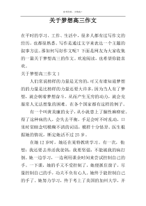 关于梦想高三作文