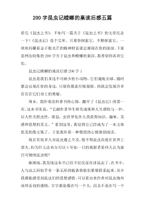 200字昆虫记螳螂的巢读后感五篇