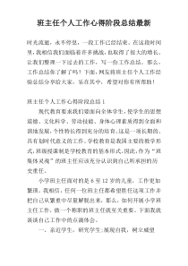 班主任个人工作心得阶段总结最新
