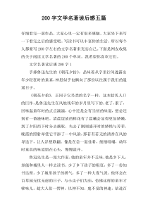 200字文学名著读后感五篇