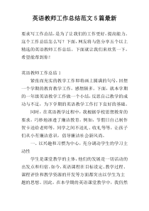 英语教师工作总结范文5篇最新