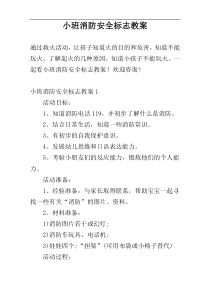 小班消防安全标志教案