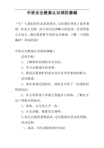 中班安全教案认识消防器械