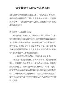 语文教学个人阶段性总结范例