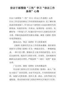 信访干部围绕“三性”学习“信访工作条例”心得