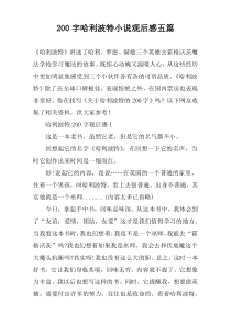 200字哈利波特小说观后感五篇