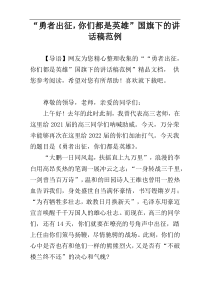 “勇者出征，你们都是英雄”国旗下的讲话稿范例