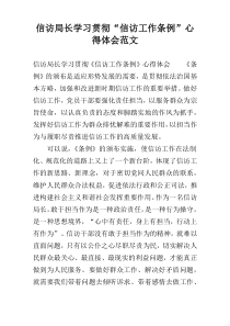 信访局长学习贯彻“信访工作条例”心得体会范文