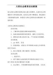 大班社会教育活动教案
