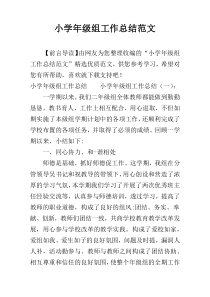 小学年级组工作总结范文