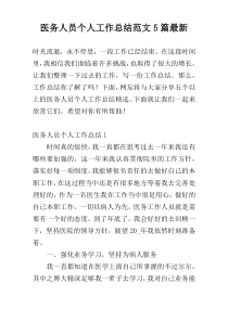 医务人员个人工作总结范文5篇最新