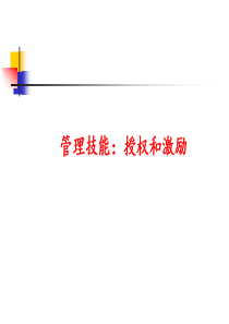 【培训课件】管理技能：授权和激励
