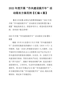 2022年度开展“作风建设提升年”活动落实方案范例【汇编4篇】