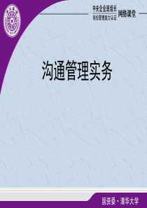 【培训课件】管理沟通实务