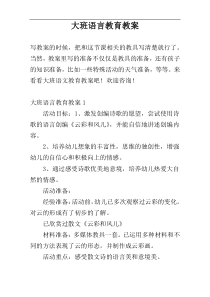 大班语言教育教案