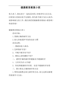 健康教育教案小班