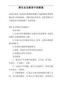 乘车安全教育中班教案