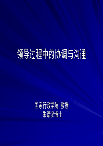 【培训课件】领导协调与沟通艺术