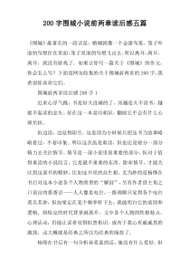 200字围城小说前两章读后感五篇
