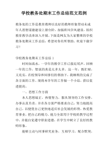 学校教务处期末工作总结范文范例