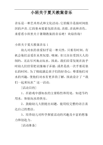 小班关于夏天教案音乐