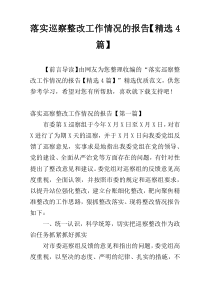 落实巡察整改工作情况的报告【精选4篇】