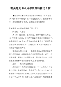 有关建党100周年的资料精选8篇