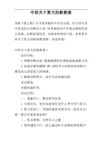 中班关于夏天的歌教案