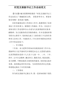 村党支部副书记工作总结范文