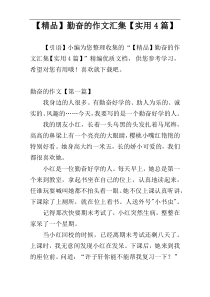 【精品】勤奋的作文汇集【实用4篇】