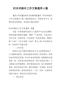 村乡村振兴工作方案通用4篇
