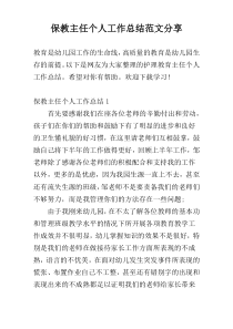 保教主任个人工作总结范文参考