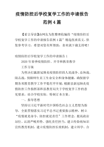 疫情防控后学校复学工作的申请报告范例4篇