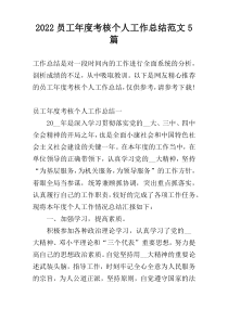 2022员工年度考核个人工作总结范文5篇