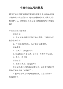 小班安全过马路教案