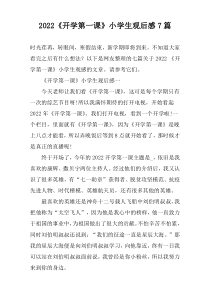 2022《开学第一课》小学生观后感7篇