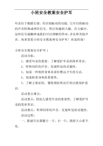 小班安全教案安全护耳