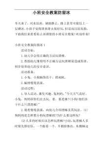 小班安全教案防留冰