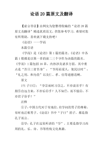 论语20篇原文及翻译