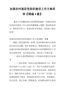 加强农村基层党组织建设工作方案范例【精编4篇】