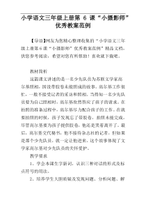 小学语文三年级上册第6课“小摄影师”优秀教案范例