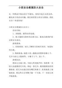 小班安全教案防火安全